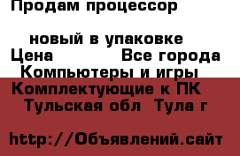 Продам процессор Intel Xeon E5-2640 v2 8C Lga2011 новый в упаковке. › Цена ­ 6 500 - Все города Компьютеры и игры » Комплектующие к ПК   . Тульская обл.,Тула г.